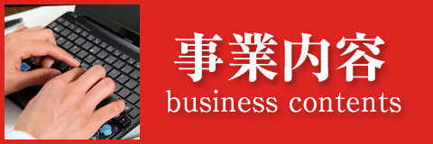 事業内容はこちら