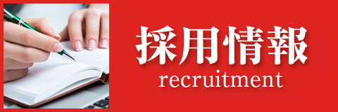 採用情報はこちら